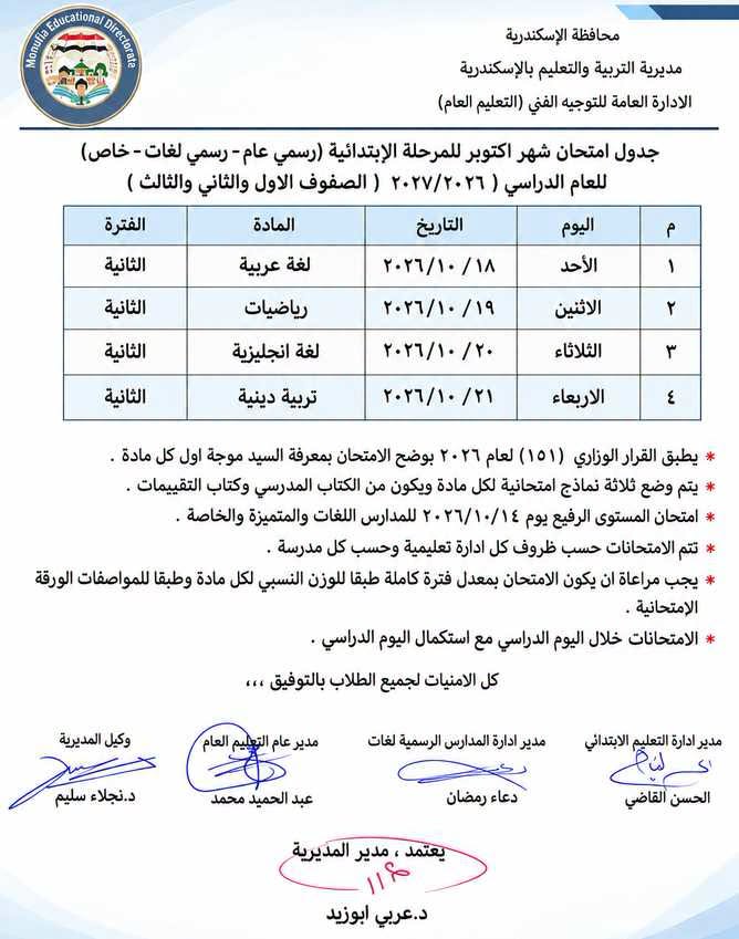 جدول امتحانات شهر أكتوبر للصف الأول الابتدائي 2026 جدول امتحانات شهر أكتوبر للصف الأول الابتدائي 2026